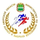 Министерство по физической культуре и спорту Ам. обл.
