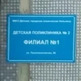 Детская поликлиника №2 