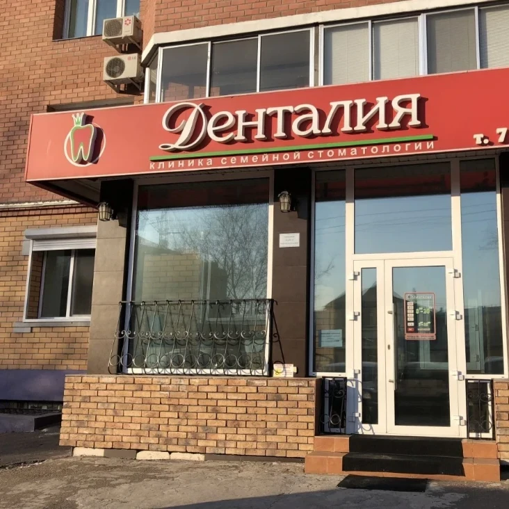 Денталия