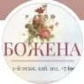 Божена