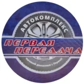 Первая передача