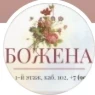 Божена 