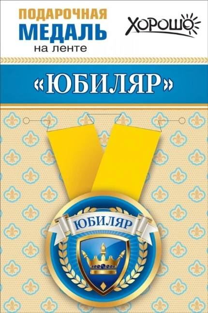 Фото для Медаль метал.малая ЮБИЛЯР (Хорошо)