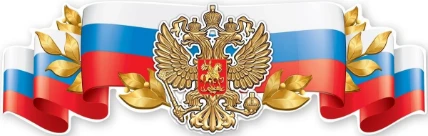 Фото для Плакат-полоска Российская символика герб