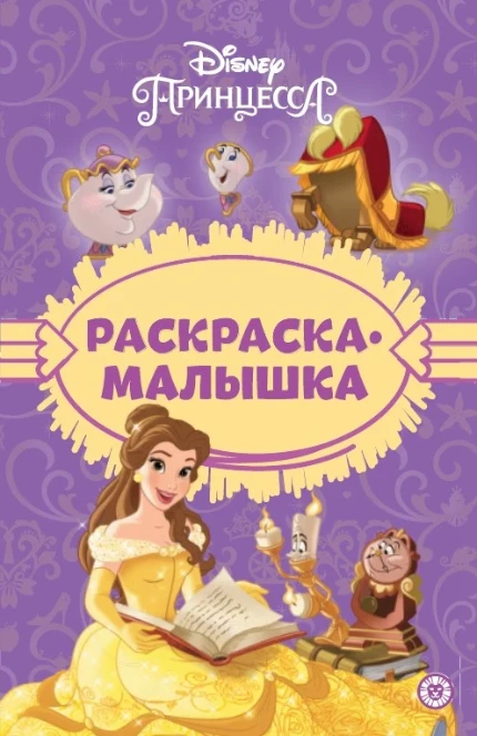 Фото для Раскраска-малышка Принцесса Disney