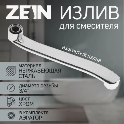 izliv_dlya_smesitelya_zein_3_4_izognutyy_nerzh_stal_25_sm_aerator_plastik