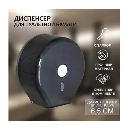dispenser_tualetnoy_bumagi_28_27_5_12_sm_vtulka_6_5_sm_plastik_chyernyy_2926641
