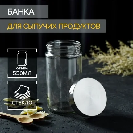 Фото для Банка стеклянная для сыпучих продуктов с металлической крышкой «Премиум», 550 мл, 15?8 см, 114073