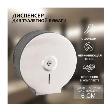 dispenser_tualetnoy_bumagi_nerzhaveyushchaya_stal_vtulka_6_sm_1427997