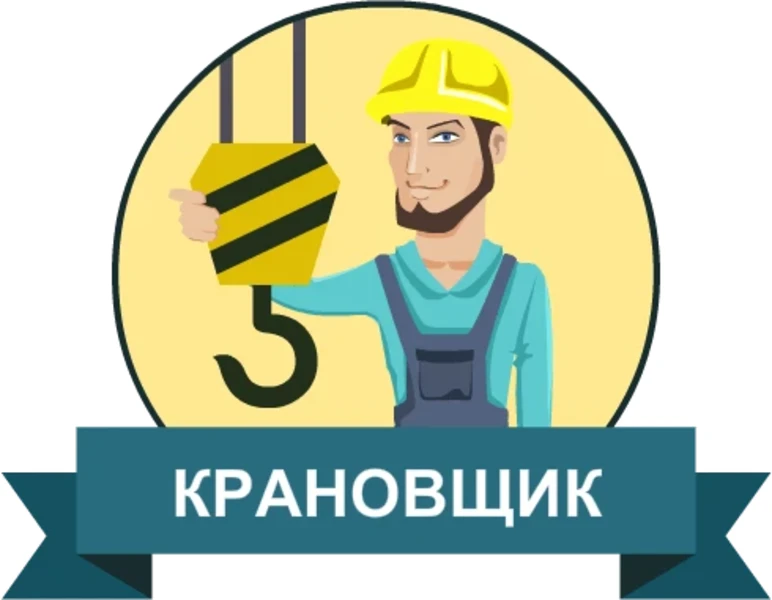 Фото для Машинист крана (крановщик). Профессиональная подготовка (переподготовка)