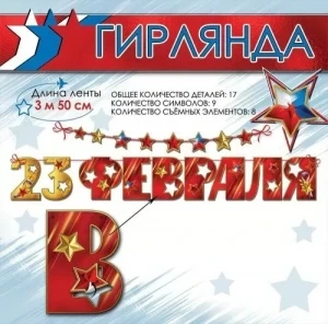 Фото для ГИРЛЯНДА 3,5М "С 23 ФЕВРАЛЯ"
