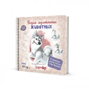 Фото для ЗАПИСНАЯ КН СКЕТЧБУК А5+ 32Л ГР КОНТЭНТ ОФСЕТНАЯ БУМАГА 160Г/М2 МК РИСУЕМ МУЛЬТЯШНЫХ ЖИВОТНЫХ (978-5-00141-733-0, Хаски)