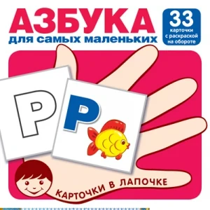 Фото для КАРТОЧКИ СФЕРА НАГЛЯДНОЕ ПОСОБИЕ 33 КАРТОЧКИ (978-5-9949-1815-9, Азбука для самых маленьких)