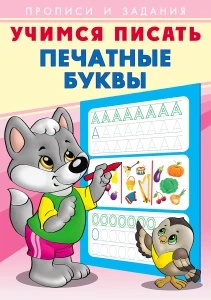 Фото для ПРОПИСЬ ФЛАМИНГО УЧИМСЯ ПИСАТЬ АЛФАВИТ (28923, Печатные буквы)