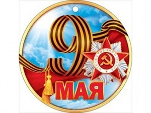 Фото для МЕДАЛЬ "9 МАЯ"