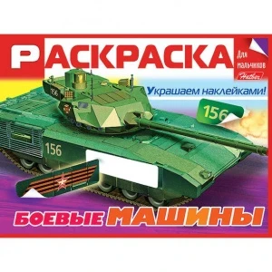 Фото для РАСКРАСКА С НАКЛЕЙКАМИ HATBER А5 ДЛЯ МАЛЬЧИКОВ 16 СТР (8Рц5н_19000*055158, Боевые машины)