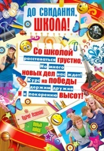 Фото для ПЛАКАТ А1 "ДО СВИДАНИЯ, ШКОЛА!"