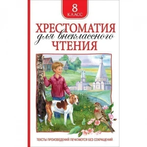 Фото для КНИГА "ХРЕСТОМАТИЯ ДЛЯ ВНЕКЛАССНОГО ЧТЕНИЯ. 8 КЛАСС"