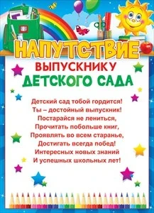 Фото для НАПУТСТВИЕ "ВЫПУСНИКУ ДЕТСКОГО САДА"