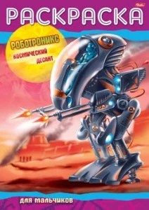 Фото для РАСКРАСКА HATBER А4 ДЛЯ МАЛЬЧИКОВ РОБОТРОНИКС NEW 16 СТР (08Р4_08694, Космический десант)