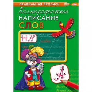 Фото для ПРОПИСЬ PROFIT А4 КАЛЛИГРАФИЧЕСКАЯ (ПР-9318*466-5-297-79318-7, Каллиграфическое написание слов)