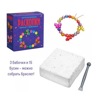 Фото для НАБОР АРХЕОЛОГА БУМБАРАМ НАБОР ДЛЯ ПРОВЕДЕНИЯ РАСКОПОК 11,5*11,5*4,5СМ (dig-57, Браслет с бабочками)