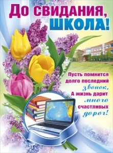 Фото для ПЛАКАТ А2 "ДО СВИДАНИЯ, ШКОЛА!"