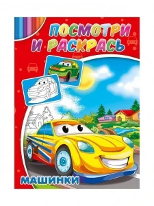 Фото для РАСКРАСКА ПО ОБРАЗЦУ PROFIT А4 ПОСМОТРИ И РАСКРАСЬ 8 СТР (Р-2884, Машинки)