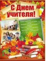 Фото для ПЛАКАТ А2 "С ДНЕМ УЧИТЕЛЯ!"