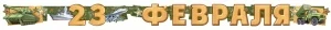 Фото для ГИРЛЯНДА 2,0М "23 ФЕВРАЛЯ"