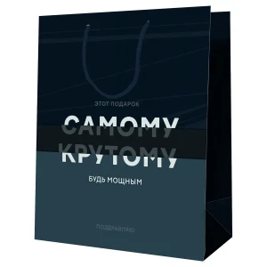 Фото для ПАКЕТ ПОДАРОЧНЫЙ 18*23*10СМ "САМОМУ КРУТОМУ"