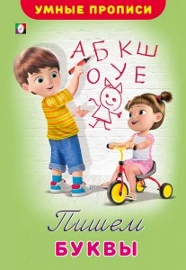 Фото для ПРОПИСЬ ФЛАМИНГО ПИШЕМ АЛФАВИТ (25502, Пишем буквы)