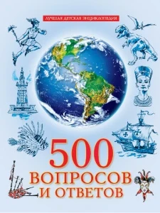 Фото для КНИГА ЛУЧШАЯ ДЕТСКАЯ ЭНЦИКЛОПЕДИЯ "500 ВОПРОСОВ И ОТВЕТОВ"