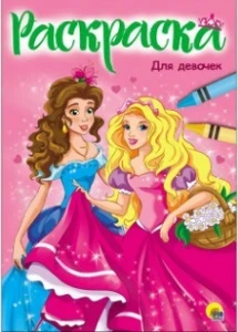 Фото для РАСКРАСКА ПРОФ-ПРЕСС А4 ЭКОНОМ 16 СТР (978-5-378-28347-7, Для девочек)