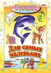 Фото для РАСКРАСКА ПО ОБРАЗЦУ HATBER А5 ДЛЯ МАЛЫШЕЙ 16 СТР (08Рц5_03217, Дельфинчик)