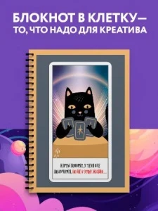 Фото для БЛОКНОТ ГРЕБ А4 48Л КАРТОН ЭКСМО КЛЕТКА (978-5-04-191386-1, Карты говорят)