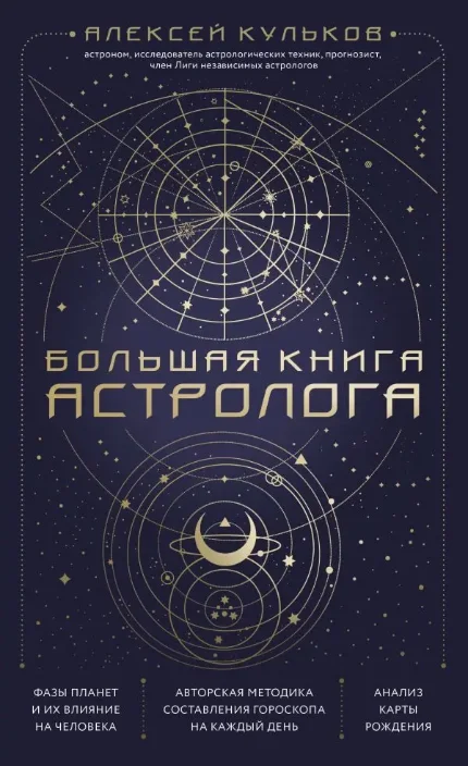 Фото для Большая книга астролога. Новое издание