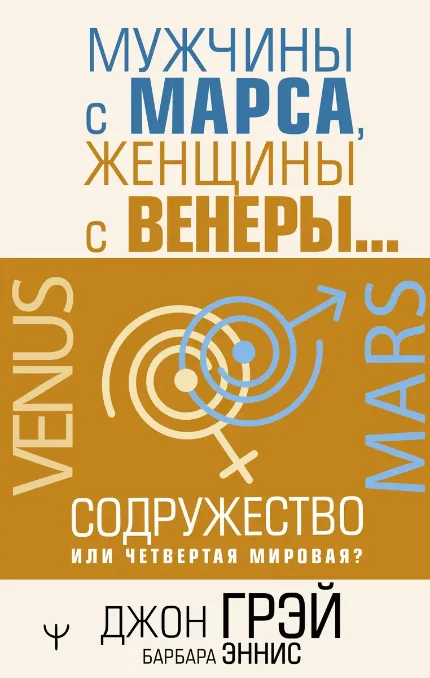 Фото для Мужчины с Марса, женщины с Венеры… Содружество или четвертая мировая?