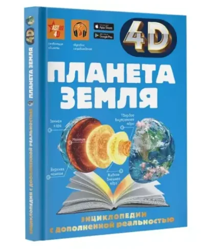 Энциклопедия 4D с дополнительной реальностью "Планета земля"