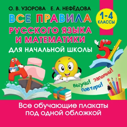 Фото для Все правила русского языка и математики для начальной школы