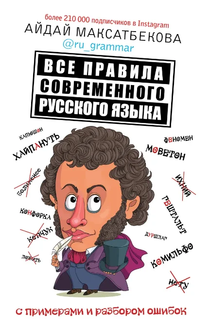 Фото для Все правила современного русского языка с примерами и разбором ошибок