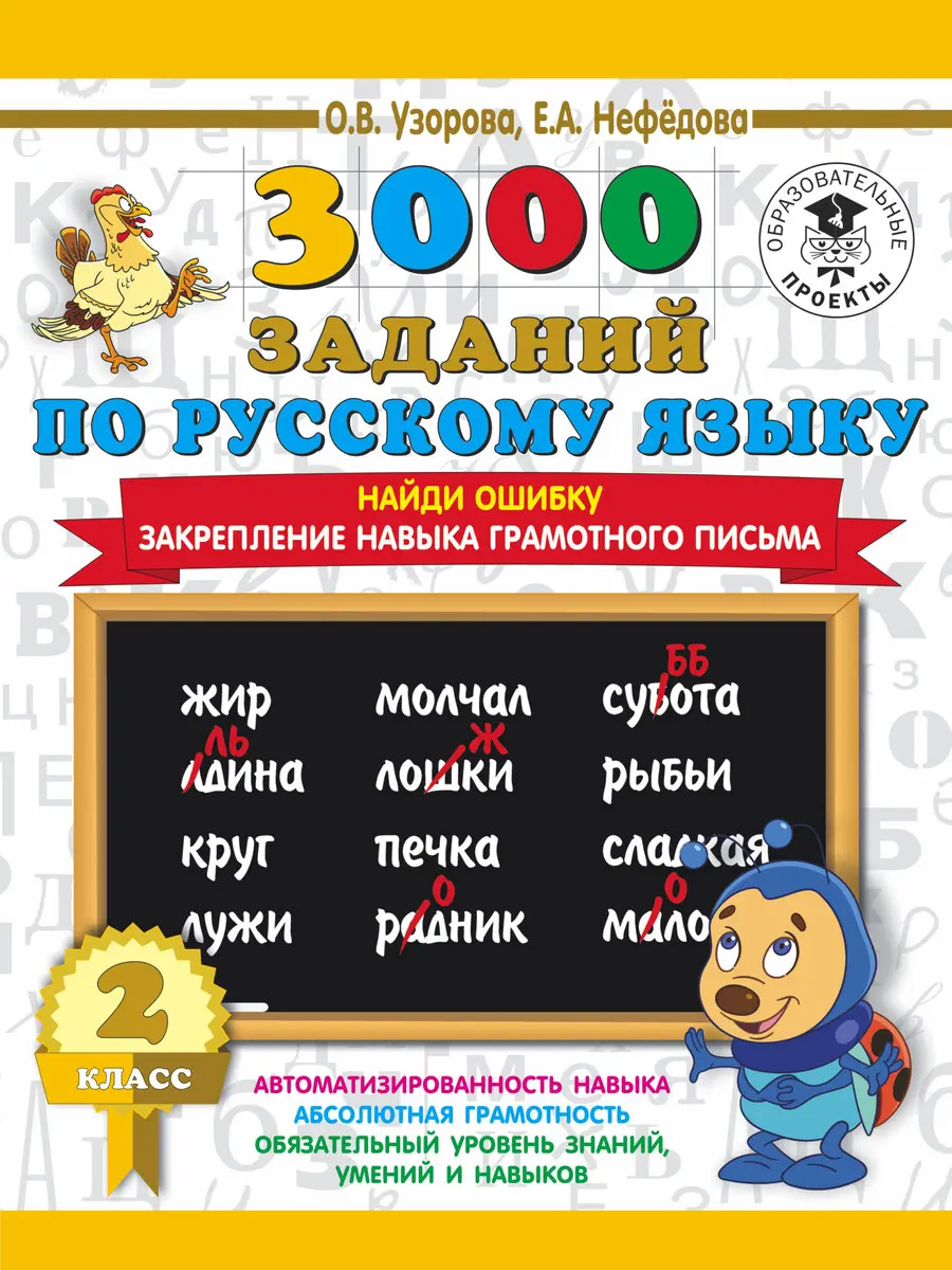 3000 заданий по русскому языку. 2 класс. Найди ошибку. Закрепление навыка грамотного письма