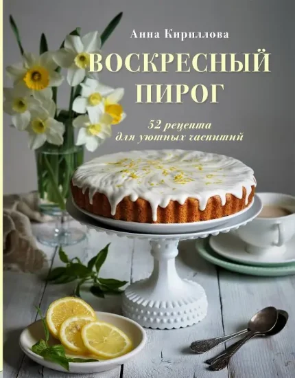 Фото для Воскресный пирог. 52 рецепта для уютных чаепитий