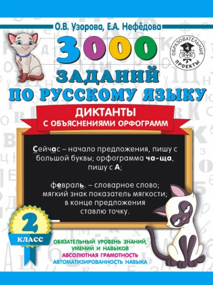 Фото для 3000 заданий по русскому языку. Диктанты с объяснениями орфограмм. 2 класс