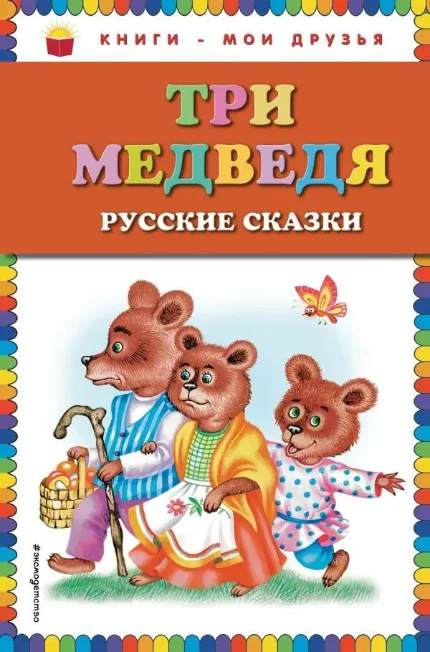 Фото для Три медведя. Русские сказки (ст. изд.)