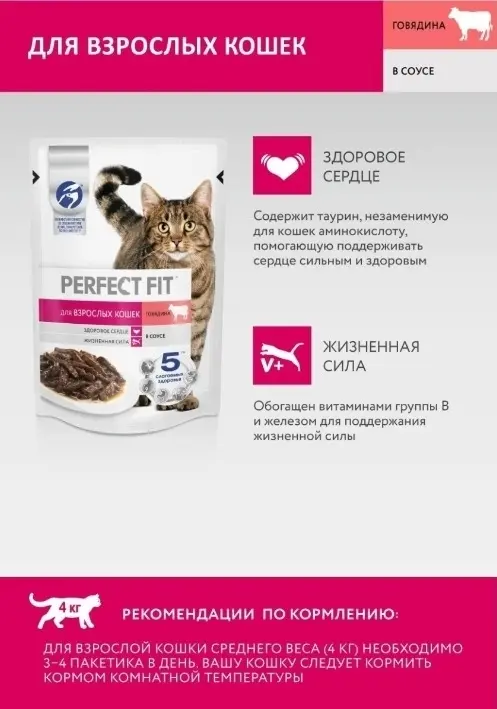 Perfect Fit Влажный корм для взрослых кошек с говядиной в соусе, 75 г