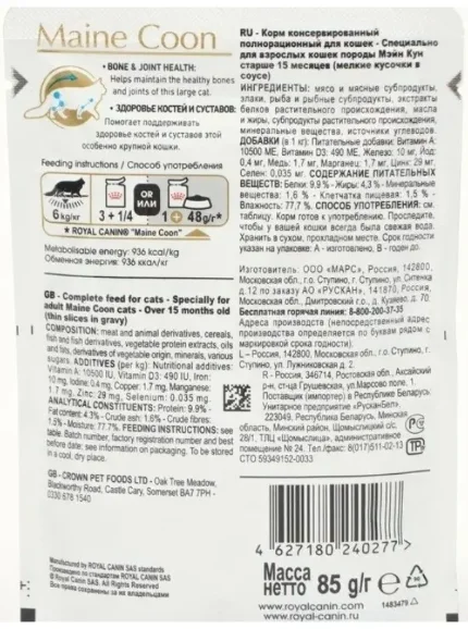 Royal Canin Maine Coon Adult влажный корм для кошек породы мейн-кун старше 15 месяцев, 85 г