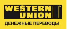 Денежные переводы по системе «Western Union»
