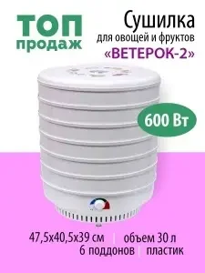 Фото для Сушилка д/овощей и фруктов Ветерок-2 ЭСОФ.,600Вт.. 6 поддонов