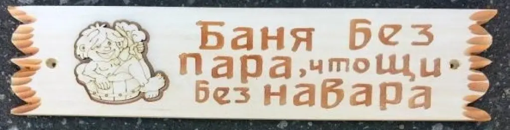 Табличка "Баня без пара, что щи без навара" - 450 - 110
